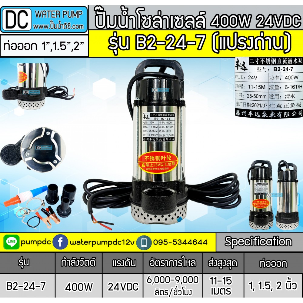 ปั๊มจุ่มDC 400W 24V รุ่น B2-24-7 [FY-B2-24-7m] (แปลงถ่าน)